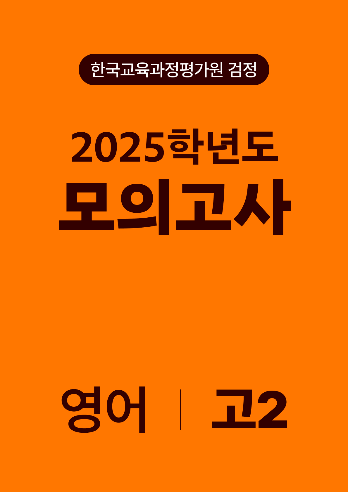 2025년 고2 모의고사